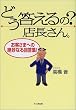 �ǂ��������?�X������\���q���܂ւ̐▭�Ȃ�񓚏W!