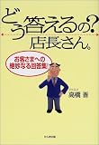 �ǂ��������?�X������\���q���܂ւ̐▭�Ȃ�񓚏W!