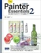 �͂��߂�!Painter Essentials 2�\���S�҂̂��߂̃f�W�^���G�����