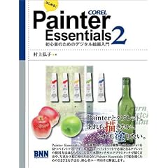 �͂��߂�!Painter Essentials 2�\���S�҂̂��߂̃f�W�^���G�����