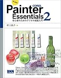 �͂��߂�!Painter Essentials 2�\���S�҂̂��߂̃f�W�^���G�����