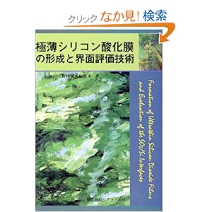 【クリックでお店のこの商品のページへ】極薄シリコン酸化膜の形成と界面評価技術: 野村 滋, 福田 永: 本