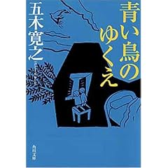青い鳥のゆくえ