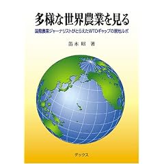 ���l�Ȑ��E�_�Ƃ�����\���۔_�ƃW���[�i���X�g���Ƃ炦��WTO�M���b�v�̌�