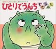 �ЂƂ�ł��񂿂ł��邩�� (���������̂����т��ق�i �S�j)