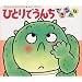 �ЂƂ�ł��񂿂ł��邩�� (���������̂����т��ق�i �S�j)