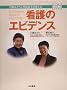 �쓇�݂ǂ�ƍ��c�T�q�̍l����Ō�̃G�r�f���X (EBN BOOKS)