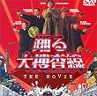 �x���{���� THE MOVIE ~�p�ݏ��j��ň���3����!~ [DVD]