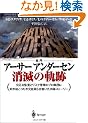 ����A�[�T�[�A���_�[�Z�����ł̋O�Ձ\�����Ȋč��ƃ��X�N�Ǘ��̃v���W�c�ɉ����N�����������Ј��炪�����������X�g�[���[ (SPRINGER EXECUTIVE EDUCATION SERIES�g�b�v�E�}�l�W�����g����p��)