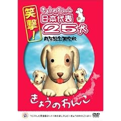 �Ό�!���傤�̂�񂱓��{��\25�� ���N�L�O����� [DVD]