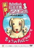 �Ό�!���傤�̂�񂱓��{��\25�� ���N�L�O����� [DVD]