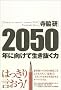 2050�N�Ɍ����Đ���������