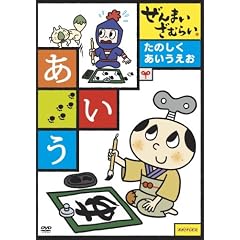 ぜんまいざむらい ~たのしく あいうえお~
