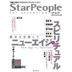 スターピープル・フォー・アセンション―「意識の目覚め」のためのスピリチュアル・マガジン Vol.29(2009 Summer) (大型本)