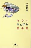 [Book]小林 聡美 キウィおこぼれ留学記 (幻冬舎文庫)