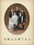 [DVD]斉藤由貴 吾輩は主婦であるDVD-BOX 上巻｢みどり｣