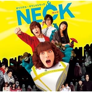 【クリックで詳細表示】映画「NECK ネック」オリジナル・サウンドトラック
