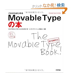 【クリックでお店のこの商品のページへ】これからはじめる MovableTypeの本 <MovableType4.2対応版> (自分で選べるパソコン到達点): やまもと いずみ, ふじかわ まゆこ: 本