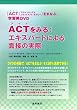 ACT���݂�:�G�L�X�p�[�g�ɂ��ʐڂ̎���