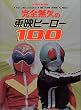 ���S�����̓��f�q�[���[100!! (�n�C�p�[���b�N)
