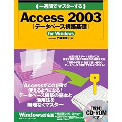 ��T�ԂŃ}�X�^�[����Access 2003 �f�[�^�x�[�X�\�z��b