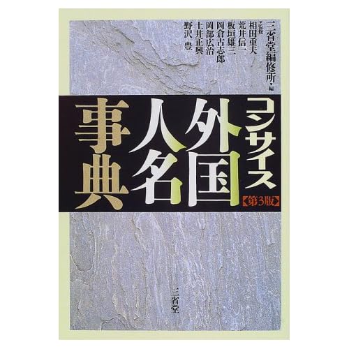 相田翔子:コンサイス外国人名事典 (単行本（ソフトカバー）)[画像]2184.36892.254276