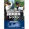 �[�x�\��YVS���c�^��̎��푦�����b�X�� vol.2[DVD�\NHK�n�C�r�W�����X�[�p�[�S���t (���c�u�c��)