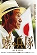 �a�̕��� [DVD]
