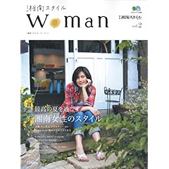 【クリックで詳細表示】湘南スタイルウーマン2 (エイムック 1569 別冊湘南スタイルmagazine) [ムック]