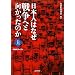 �m�g�j�X�y�V�����@���{�l�͂Ȃ��푈�ւƌ��������̂��@�� (NHK�X�y�V����)