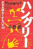 [Book]中島 武 ハングリー―日本を明るくするバカ力