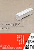 いつか王子駅で