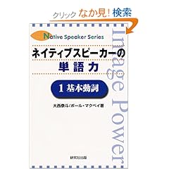 【クリックでお店のこの商品のページへ】ネイティブスピーカーの単語力〈1〉基本動詞 (Native speaker series): 大西 泰斗, ポール マクベイ, Paul Chris McVay: 本