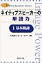 �l�C�e�B�u�X�s�[�J�[�̒P��́q1�r��{���� (Native speaker series)