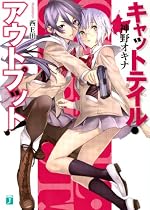 キャットテイル・アウトプット！