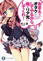 おまえをオタクにしてやるから、俺をリア充にしてくれ!