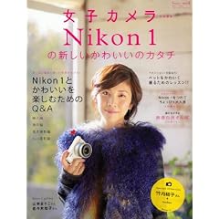 Nikon1�̐V�������킢���̃J�^�` (LOCUS MOOK)