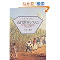 �ߑ㐢�E�V�X�e�� 1730~1840s�\�吼�m�v���̎���