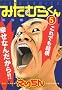 �݂��ނ炭�� 5 (�W�F�b�c�R�~�b�N�X)