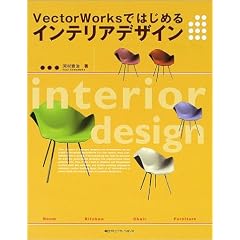 VectorWorks�ł͂��߂�C���e���A�f�U�C��