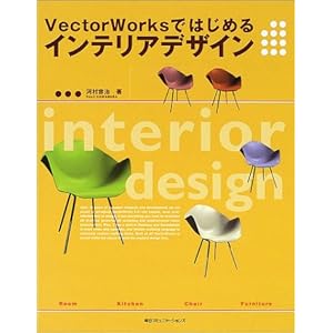 VectorWorks�ł͂��߂�C���e���A�f�U�C�� 