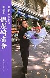 [Book]假屋崎 省吾 華道家 假屋崎省吾—華麗なる花ことば