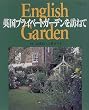 �p���v���C�x�[�g�K�[�f����K�˂ā\English garden (��w�Ɛ��������V���[�Y 374)