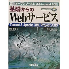 ��b�����Web�T�[�r�X�\���S�I�[�v���\�[�X�ɂ��(+Java2 SDK)Tomcat&Apache XML Project AXIS