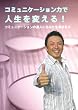 �R�~���j�P�[�V�����͂Ől����ς���! [DVD]