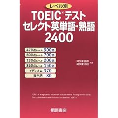 ���x����TOEIC�e�X�g �Z���N�g�p�P��E�n��2400