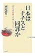 ���{�̓i�`�X�Ɠ��߂��\�قȂ�ߌ� ���{�ƃh�C�c (WAC BUNKO)