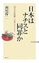 ���{�̓i�`�X�Ɠ��߂��\�قȂ�ߌ� ���{�ƃh�C�c (WAC BUNKO)
