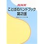 NHK���Ƃ΂̃n���h�u�b�N