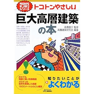 【クリックでお店のこの商品のページへ】トコトンやさしい巨大高層建築の本 (B＆Tブックス―今日からモノ知りシリーズ) [単行本]